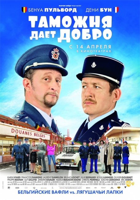 Фильм "Таможня дает добро" - Трейлеры
