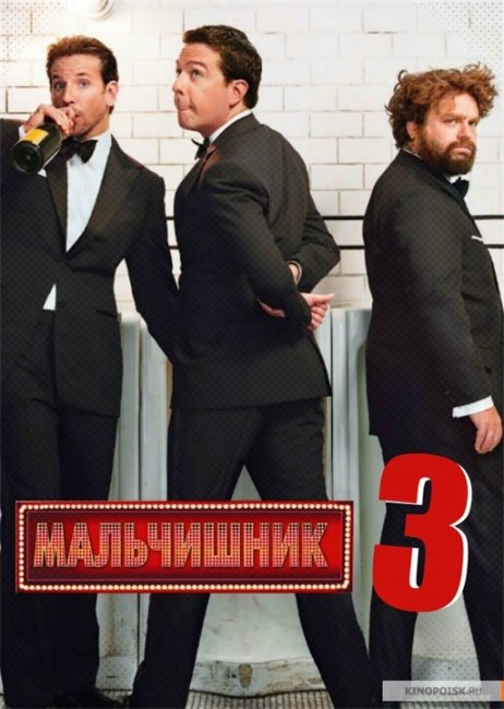 The Hangover III A day they will never forget! - Трейлеры