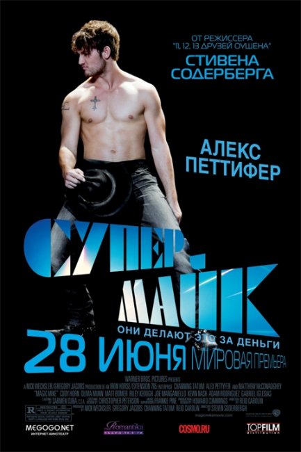 Постеры "Супер Майк" - Трейлеры