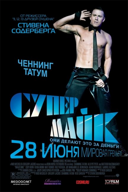 Постеры "Супер Майк" - Трейлеры