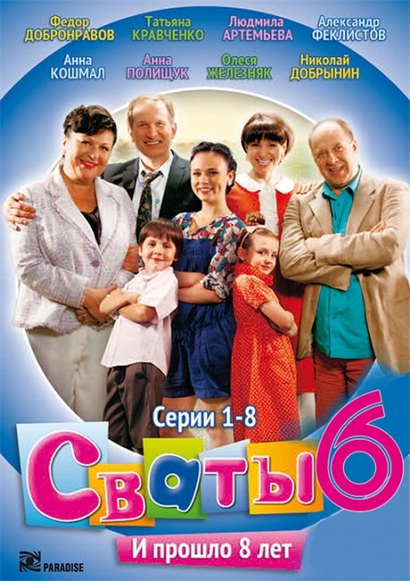 Сваты 6(все серии) - Трейлеры
