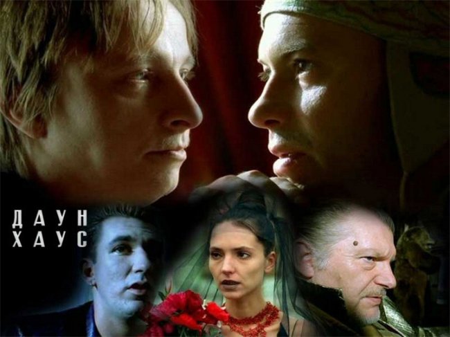 «Даун Хаус» — фильм Романа Качанова - Трейлеры