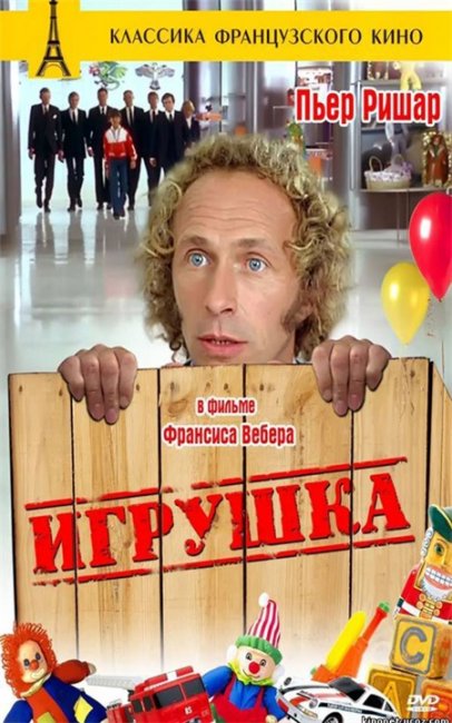 "Игрушка" - французская комедия - Трейлеры