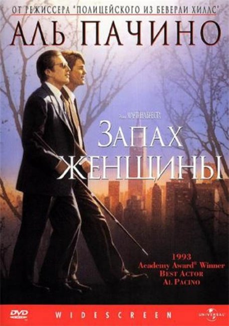 "Запах женщины" Мартина Бреста (1992) - Трейлеры