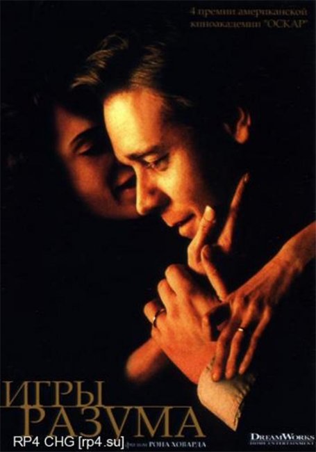 Фильм "Игры разума" Рона Ховарда, 2001г. - Трейлеры
