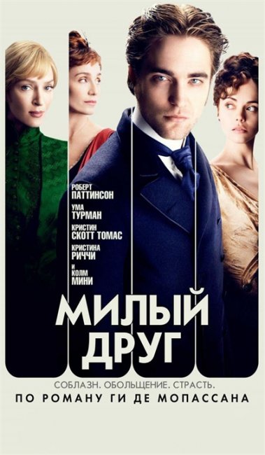 Милый друг / Bel Ami (2012) - Трейлеры