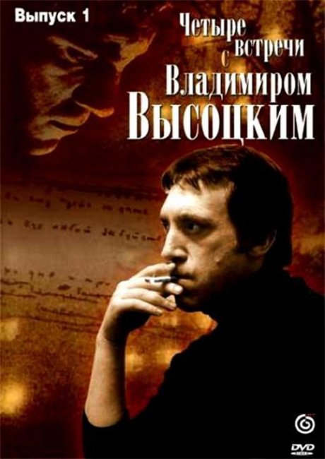 Четыре встречи с Владимиром Высоцким - Биографии