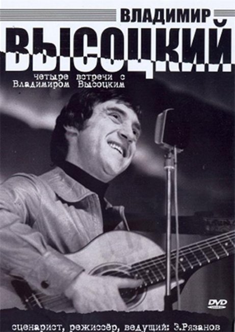 Четыре встречи с Владимиром Высоцким - Биографии