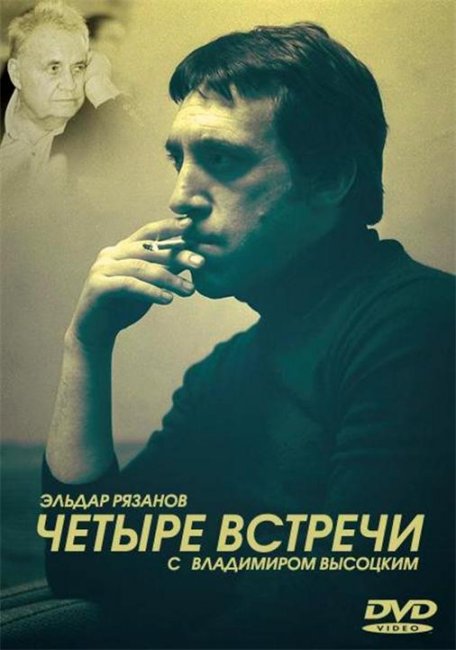 Четыре встречи с Владимиром Высоцким - Биографии
