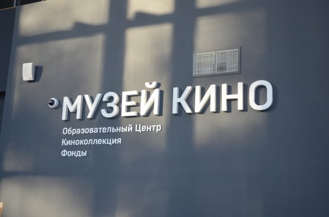 Музей кино приглашает в «Лабиринт истории»