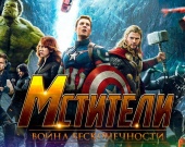 "Мстители" и "Логово Монстра" в кинотеатрах Украины