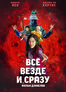 Комедия "Все везде и сразу" стала лидером по числу номинаций на премию Critics Choice Awards - «Новости кино»