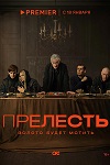 «Прелесть»: Люди гибнут за драгметалл - интервью