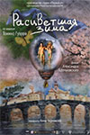 В конкурс 29-го Суздальского фестиваля анимационного кино вошли новые работы Алексея Алексеева, Ивана Максимова и Натальи Мирзоян - «Интервью»
