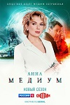 «Анна Медиум»: Кто рано встает – тот все дела раскрывает - «Рецензии»