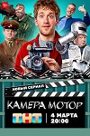 «Камера Мотор»: Снимите это немедленно - «Рецензии»