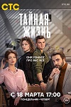 «Тайная жизнь» с Владимиром Курцебой и Катериной Беккер стартует весной - «Новости кино»