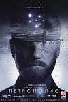 «Петрополис»: Сам себе апокалипсис - «Рецензии»