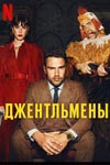 «Джентльмены»: На дворе — трава, на траве — братва - «Рецензии»