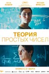 «Теория простых чисел»: Гольдбах, мне бы ваши проблемы - «Рецензии»