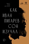 «Как Иван Пигарёв сон изучал»: Ляг поспи, и всё пройдет - «Рецензии»