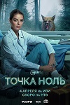 Есть ли жизнь после эпидемии: почему стоит обратить внимание на сериал «Точка ноль» с Мариной Александровой - «Рецензии»