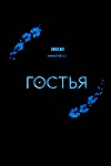 К Ирине Пеговой нагрянет неожиданная «Гостья» Даша Верещагина - «Новости кино»