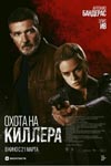 «Охота на киллера»: Девушка с татуировкой лепрекона - «Рецензии»