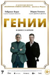 «Гении»: Сначала танцуй, потом беги - «Рецензии»