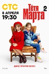 «Тётя Марта 2»: Я это ты, ты это я - «Рецензии»