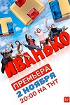 Третий сезон «Иванько» находится в разработке - «Рецензии»