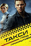 Дмитрий Власкин вновь сядет за руль «Такси под прикрытием» - «Рецензии»