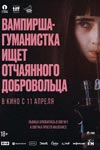 «Вампирша-гуманистка ищет отчаянного добровольца»: Станьте донором крови - «Рецензии»