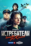 Премьера драмы «Истребители. Битва за Крым» с Игорем Петренко и Екатериной Вилковой состоится 6 мая - «Рецензии»