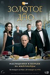 Сериал «Золотое дно» продлен на второй сезон - «Рецензии»