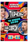 «Ткачевы на связи»: Сценки из супружеской жизни - «Рецензии»