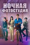Какие дорамы сейчас популярны? Рассказываем о 5 свежих корейских сериалах, которые не стоит пропускать - «Рецензии»