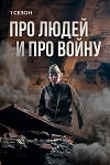 Роман Курцын снимается в новом сезоне веб-сериала «Про людей и про войну» - интервью
