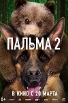 Папа двух ангелочков: Виктор Добронравов, медвежонок и овчарка в тизер-трейлере «Пальмы-2» - «Новости кино»