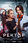 Сериал «Ректор» с Владимиром Канухиным набрал более 20 млн просмотров - «Рецензии»
