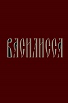 Николай Наумов, Анна Ковальчук и Алексей Воробьев снимаются в сказке «Ворожея» - «Рецензии»