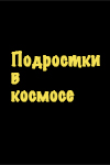 «Холостяк», «Атака титанов», советское кино и Fallout: репортаж со съемок «Подростков в космосе» - «Рецензии»