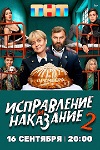 «Исправление и наказание». Второй сезон: Любовь нам только снится - «Рецензии»