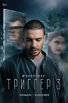 «Триггер 3»: Альфа-метод Стрелецкого - «Рецензии»