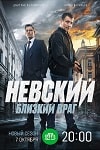 «Деваться некуда, надо смотреть»: зрители критикуют сериал «Невский. Близкий враг» - «Рецензии»