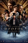 «Дикий, непокорный дух»: Юра Борисов в первом трейлере фильма «Пророк. История Александра Пушкина» - «Рецензии»