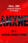 Три времени: Дарья Мельникова, Александра Урсуляк и Дмитрий Лысенков - «Интервью»