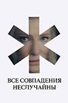 «Все совпадения неслучайны»: У мамы есть секрет - «Рецензии»
