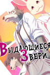 Сожри или умри: новый трейлер финального сезона «Выдающихся зверей» - «Новости кино»