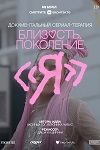 Иксеры, миллениалы, зумеры: Портреты поколений в отечественном кино - «Интервью»